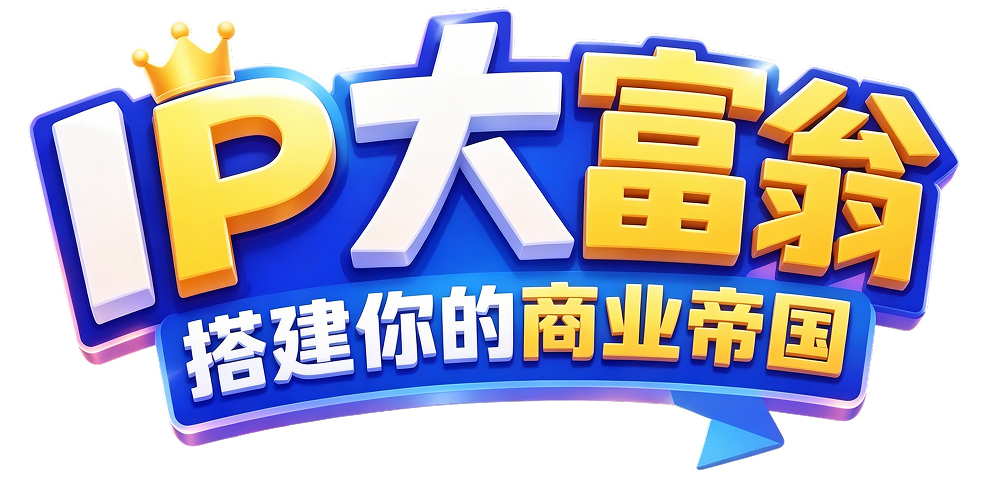 IP大富翁